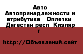 Авто Автопринадлежности и атрибутика - Оплетки. Дагестан респ.,Кизляр г.